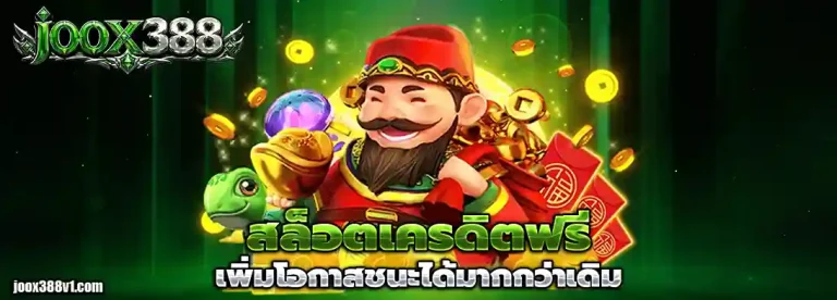 เกมสล็อตjoox 388