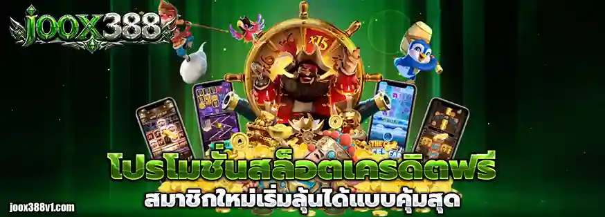 เว็บjoox388