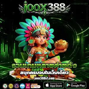 จุ๊ก 388 เว็บตรง